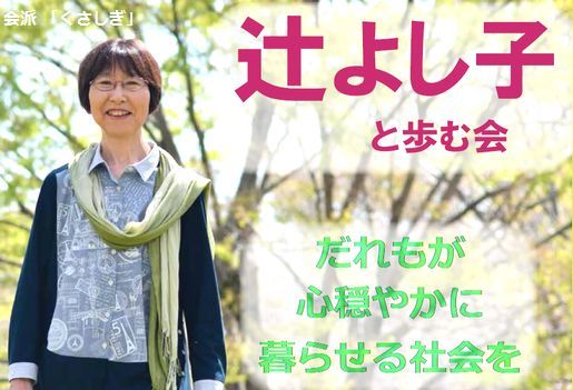 辻よし子と歩む会