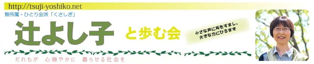 辻よし子と歩む会